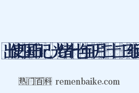 出使四国日记·光绪十七年正月二十二日组词是什么意思的图片